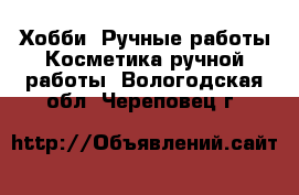 Хобби. Ручные работы Косметика ручной работы. Вологодская обл.,Череповец г.